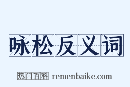 咏松反义词是什么意思的图片